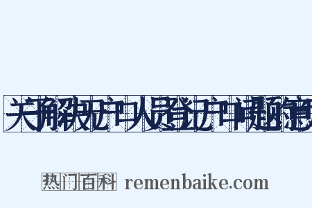 关于解决无户口人员登记户口问题的意见是什么意思的图片